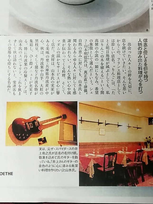 荒木町のフレンチ料理店りんごの絆